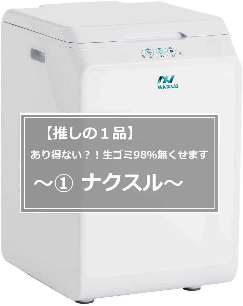 ナクスル FD-015M 家庭用生ゴミ処理機-