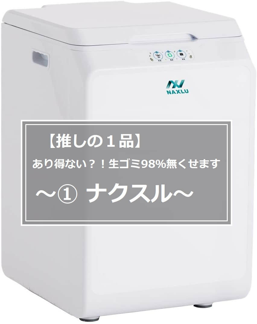 定番の人気シリーズPOINT(ポイント)入荷 家庭用生ごみ処理機ナクスル