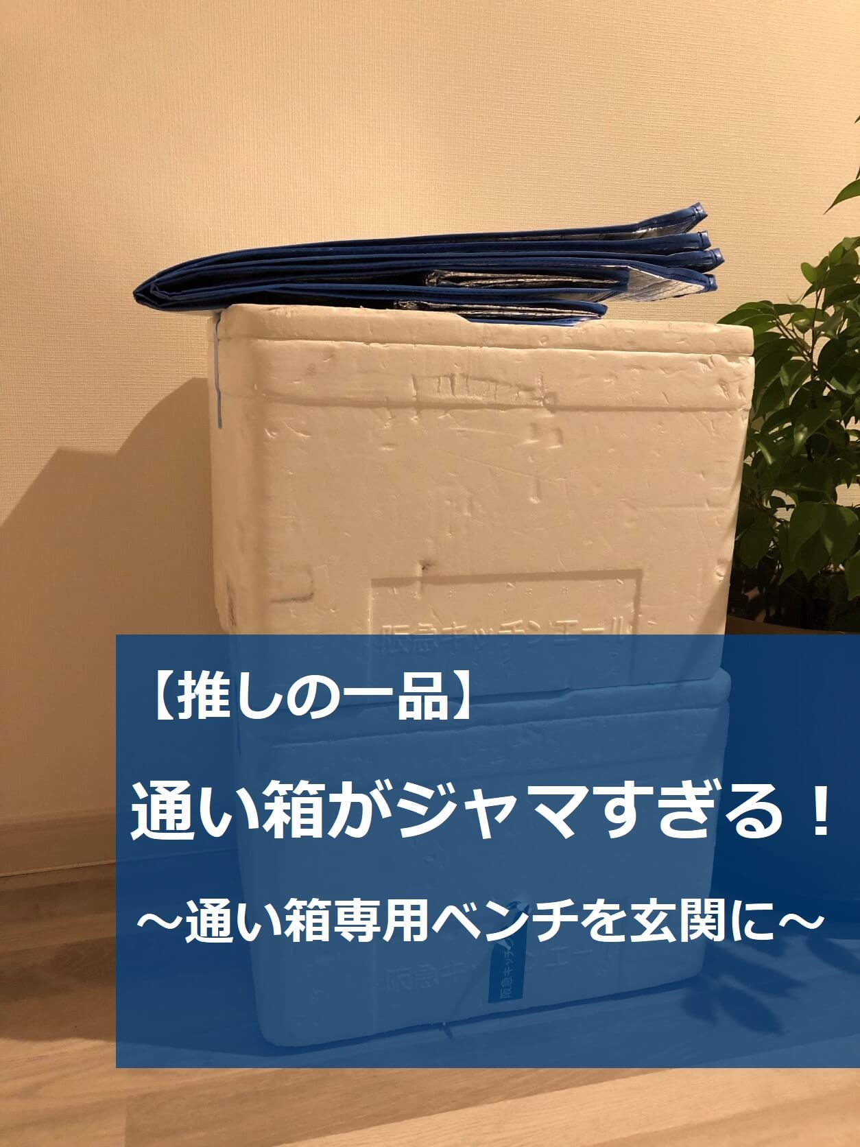 推しの一品】通い箱がジャマすぎる！～通い箱専用ベンチを玄関に